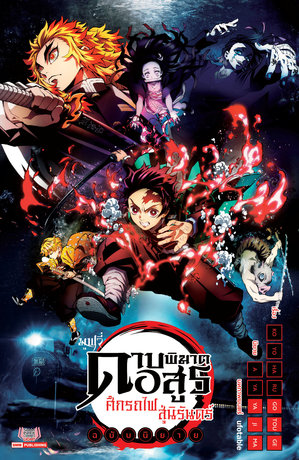 อ่านมังงะKimetsu no Yaiba the Movie- Mugen Train ดาบพิฆาตอสูร เดอะมูฟวี่ – ศึกรถไฟสู่นิรันดร์