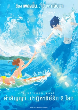 อ่านมังงะAnime Ride Your Wave คำสัญญา..ปาฎิหาริย์รัก 2 โลก