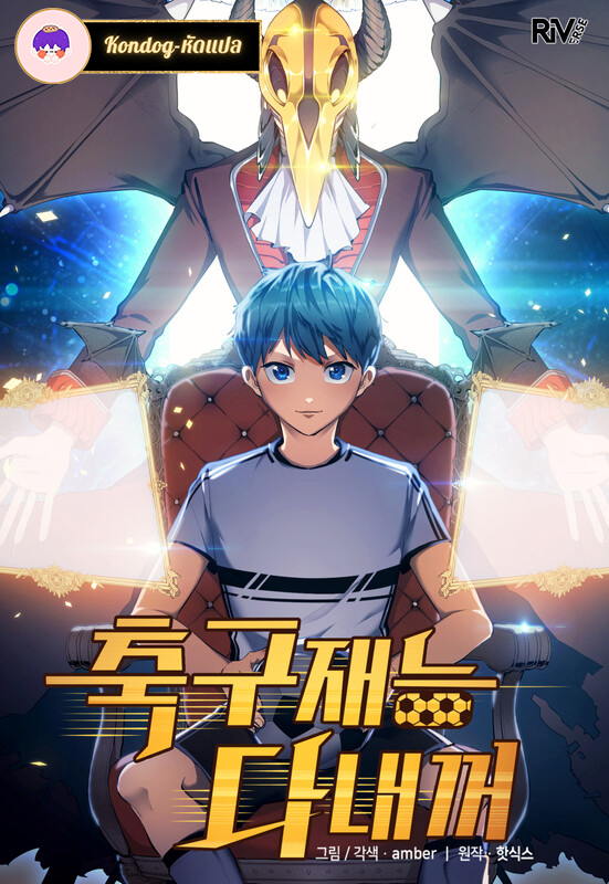 อ่านมังงะAll Football Talents Are Mine