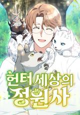 อ่านมังงะHunter World’s Gardener