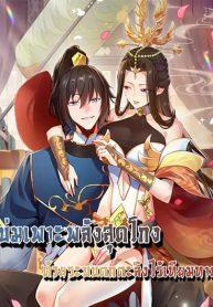 อ่านมังงะShocking The Empress Regnant, I am Invincible