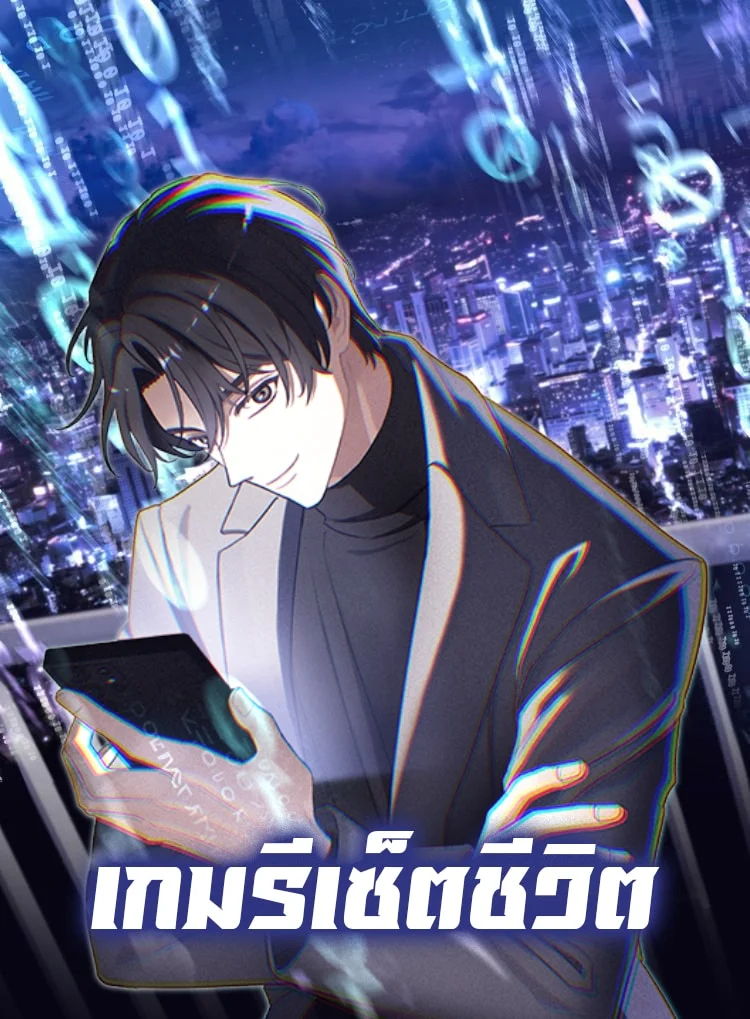 อ่านมังงะThe Reset Life of a Game Addict