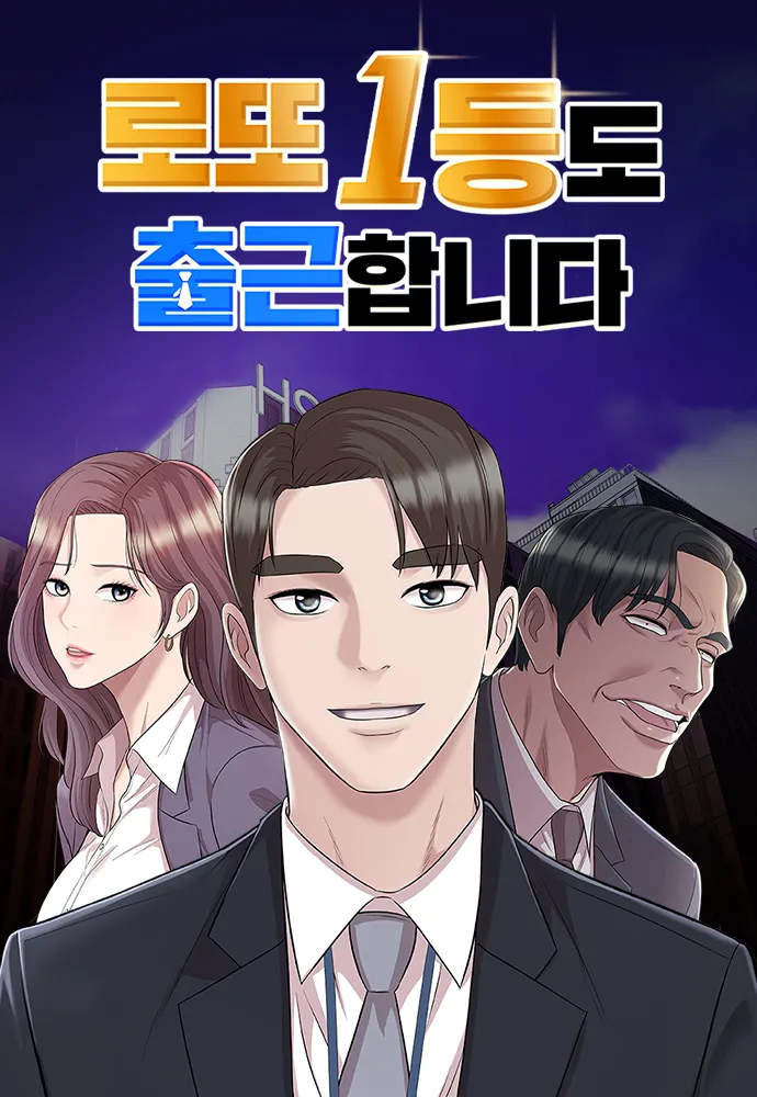 อ่านLotto 1st Place Winner Goes to Work Too อ่านมังงะLotto 1st Place Winner Goes to Work Too