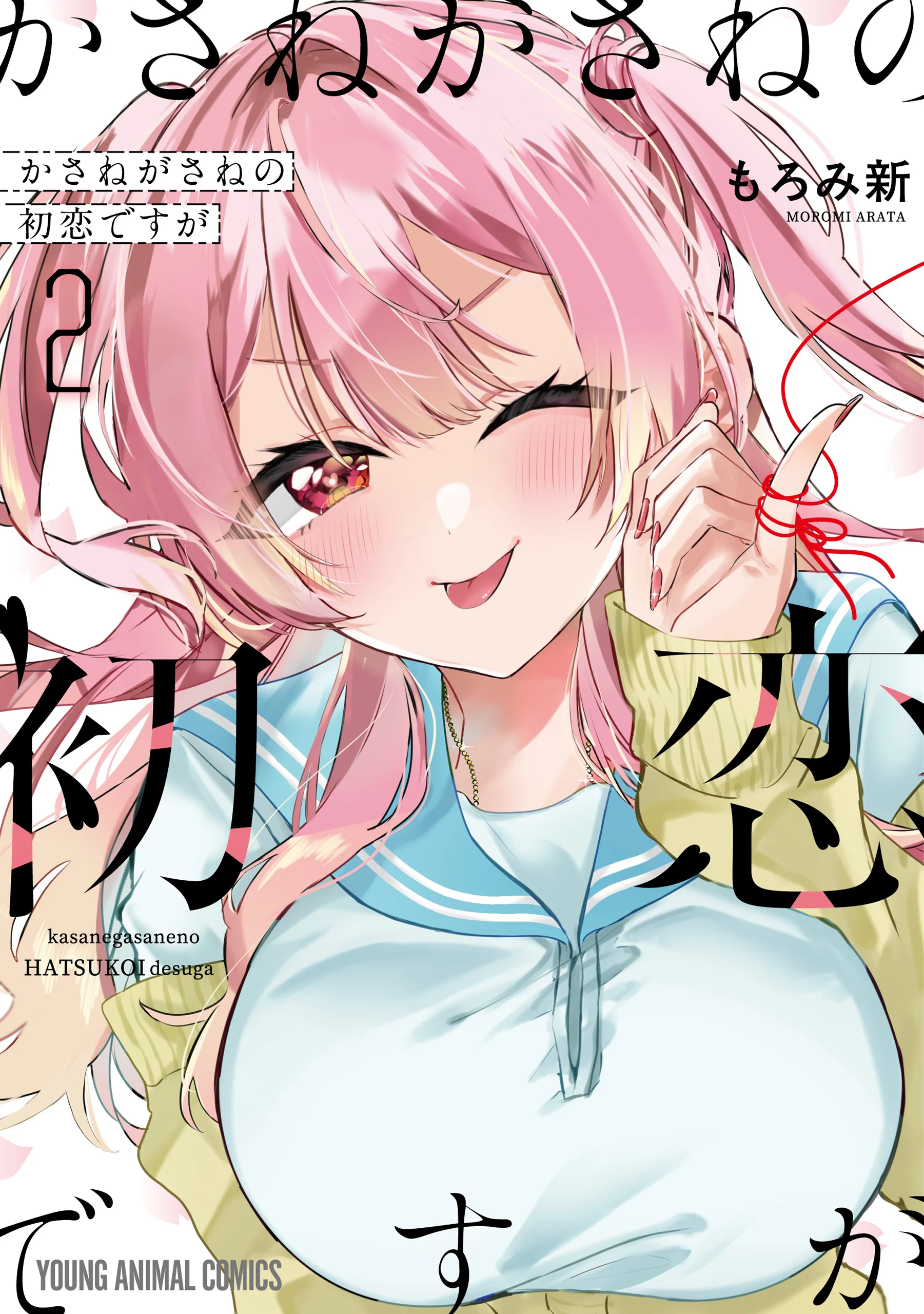 อ่านมังงะKasanegasane no Hatsukoi Desuga