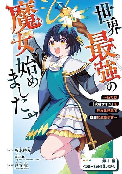 อ่านมังงะSekai Saikyou no Majo, Hajimemashita – Watashidake “Kouryaku Saito” wo Mireru Sekai de Jiyuu ni Ikimasu