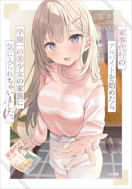 อ่านมังงะKaji Daikou no Arubaito wo Hajimetara Gakuen Ichi no Bishoujo no Kazoku ni Kiniirarechaimashita