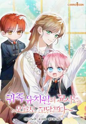 อ่านมังงะ The Teacher of the Nobles’ Kindergarten Is Having a Hard Day Again