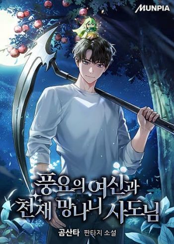 อ่านGoddess of Abundance and the Genius Rogue Apostle อ่านมังงะGoddess of Abundance and the Genius Rogue Apostle