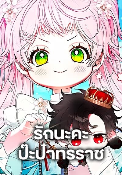 อ่านมังงะ I Will Protect My Tyrant Dad!