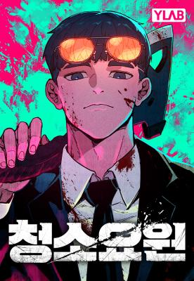 อ่านThe Cleaners Agent อ่านมังงะThe Cleaners Agent