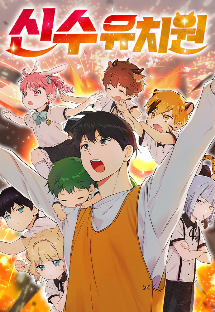 อ่านมังงะ Divine Beast Kindergarten