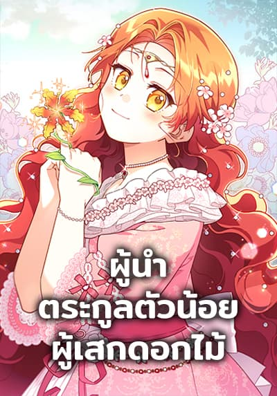 อ่านมังงะ The Little Lady Who Makes Flowers Bloom