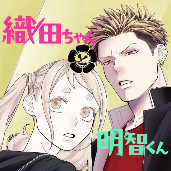 อ่านมังงะ Oda-chan to Akechi-kun