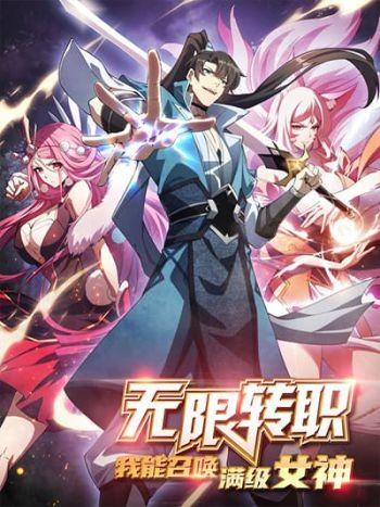 อ่านมังงะ Infinite Job Transfer: I Can Summon Max Level Goddess