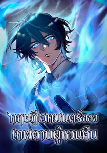 อ่านมังงะThe Magic Theory of the Regressed Sword Saint