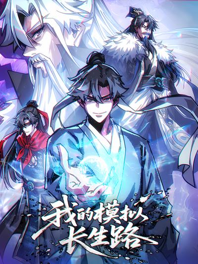 อ่านมังงะMy Simulated Path To Immortality