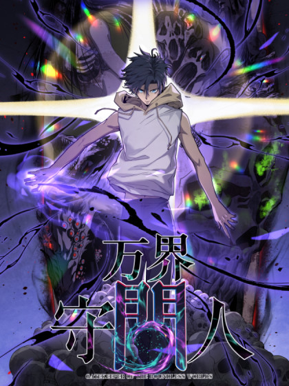 อ่านมังงะ Gatekeeper Of The Boundless World