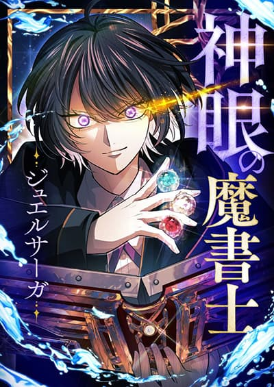 อ่านมังงะThe Divine-Eyed Grimoire Mage: Jewel Saga