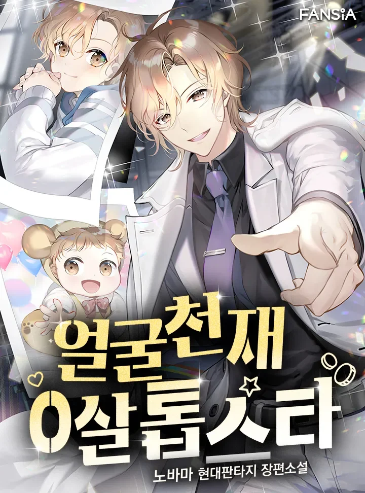 อ่านมังงะFace Genius : 0-Year-Old Top Star