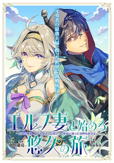 อ่านมังงะ Elf Tsuma to Hajimeru Yuukyuu no Tabi: Densetsu no Yuusha, Aisuru Elf to Tomoni 100-nenmae ni Sukutta Sekai o Tabi Suru