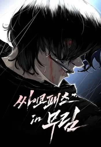 อ่านมังงะ Murim Psychopath