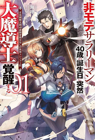 อ่านHimote Salaryman 40-sai no Tanjoubi ni Totsuzen Daimadoushi ni Kakusei suru อ่านมังงะHimote Salaryman 40-sai no Tanjoubi ni Totsuzen Daimadoushi ni Kakusei suru