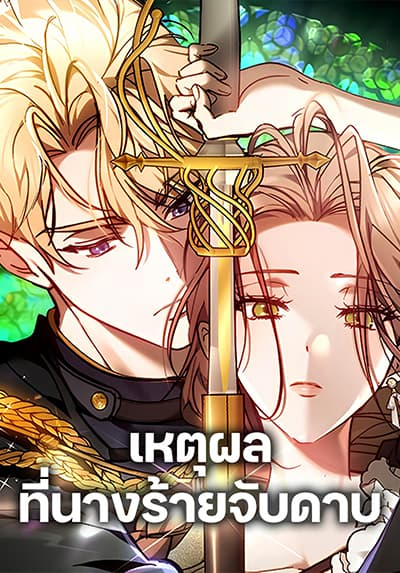 อ่านมังงะ The Reason Why the Villainess Picked up a Sword