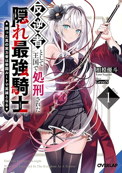 อ่านมังงะ Hangyakusha to Shite Oukoku de Shokei Sareta Kakure Saikyu Kishi