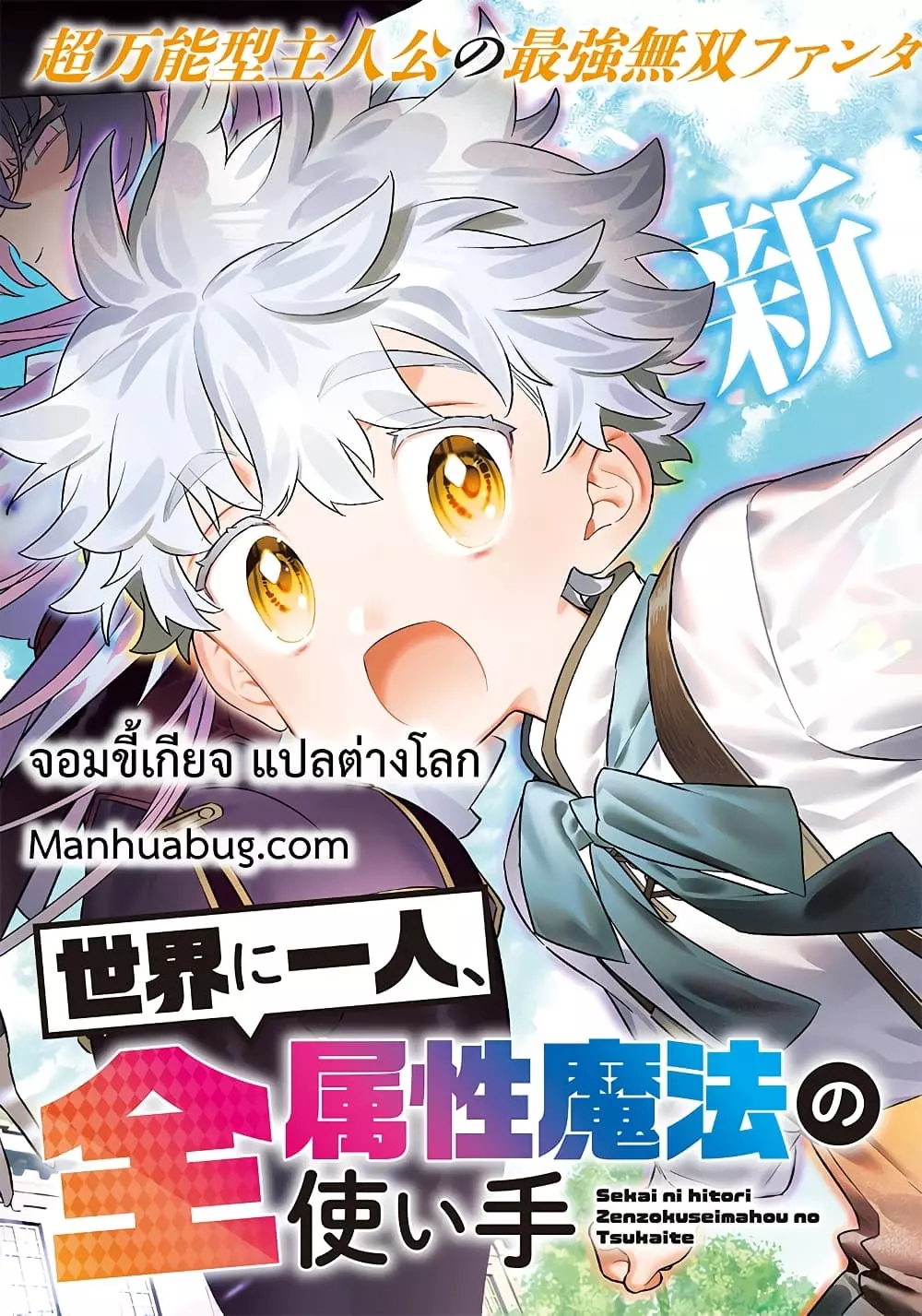 อ่านมังงะSekai ni Hitori, Zenzokusei Mahou no Tsukaite