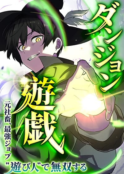 อ่านมังงะ Dungeon Games: The Ex-Corporate Slave Dominates with the Ultimate Job “Trickster”