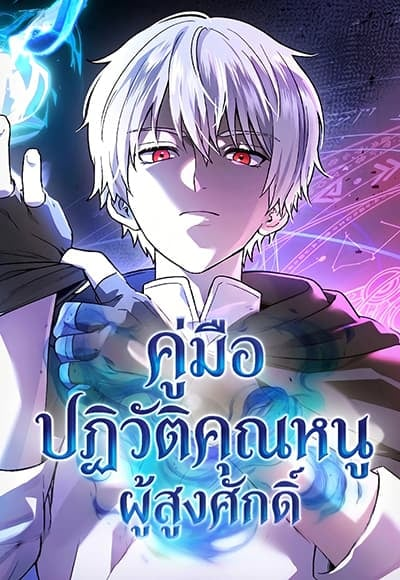 อ่านมังงะ Noble Lady Reformation Guide