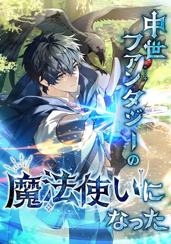 อ่านมังงะ I Became a Wizard in a Medieval Fantasy World พลิกชีวิตจอมเวทในโลกแฟนตาซียุคกลาง อ่านมังงะ I Became a Wizard in a Medieval Fantasy World พลิกชีวิตจอมเวทในโลกแฟนตาซียุคกลาง