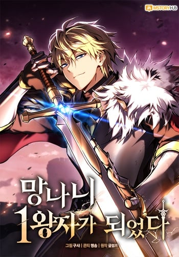 อ่านมังงะ I Became The Rogue First Prince เทพดาบอย่างข้าดันกลายเป็นองค์ชายสวะซะงั้น อ่านมังงะ I Became The Rogue First Prince เทพดาบอย่างข้าดันกลายเป็นองค์ชายสวะซะงั้น