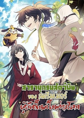 อ่านมังงะ The Poison Master of Sacheon Tang Clan สารานุกรมสัตว์พิษของสตรีมเมอร์ผู้เกิดใหม่ในต่างโลก อ่านมังงะ The Poison Master of Sacheon Tang Clan สารานุกรมสัตว์พิษของสตรีมเมอร์ผู้เกิดใหม่ในต่างโลก