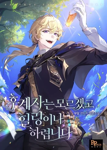 อ่านมังงะ To Hell with Being Heir, I’m going to Heal ช่างหัวตำแหน่งทายาทสิ ฉันขอไปใช้ชีวิตชิลๆดีกว่า