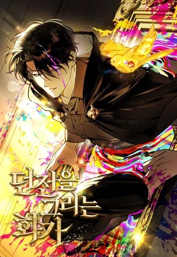 อ่านมังงะThe Painter Who Draws Dungeons จิตรกรผู้วาดภาพดันเจี้ยน