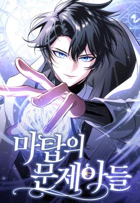 อ่านมังงะThe Magic Tower’s Problem Child ตัวอันตรายแห่งหอคอยเวท