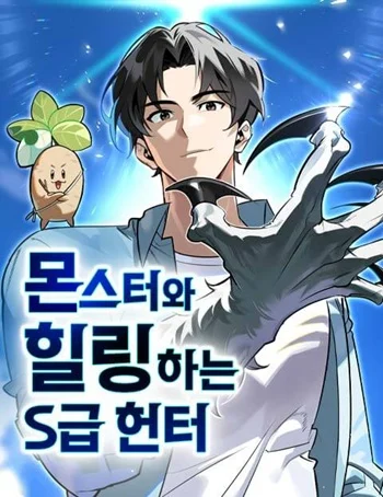 อ่านมังงะ S-Class Hunter Heals with Monsters ฮันเตอร์ ระดับแกร่งกับฟาร์มมอนสเตอร์สุดป่วน